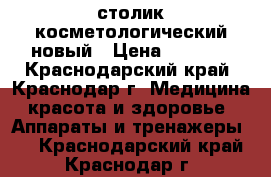 столик косметологический новый › Цена ­ 5 000 - Краснодарский край, Краснодар г. Медицина, красота и здоровье » Аппараты и тренажеры   . Краснодарский край,Краснодар г.